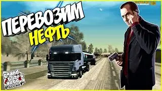 ПЕРЕВОЗИМ НЕФТЬ - CRMP (GTA RP)