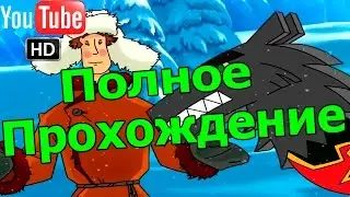 Полное прохождение игры Иван Царевич и Серый Волк