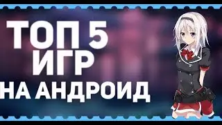 ТОП 5 ИГР НА АНДРОИД // ANDROID IOS