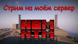 🔥☢ ВЫЖИВАЕМ НА СЕРВЕРЕ С HBM NTM 1.12.2!🔥  СТРИМ №1 ☢
