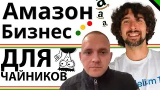Амазон Бизнес - Для Тех Кто Хочет Начать И Тех Кто Только Начал Торговать На Амазон