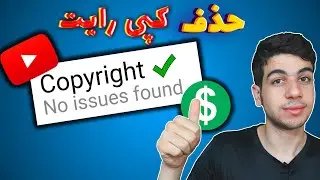 کپی رایت یوتیوب گرفتم | آموزش حذف کپی رایت کلیم