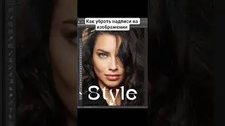 Как убрать надпись с изображения 