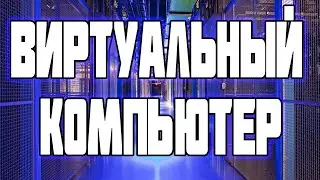 Что Такое Виртуальный Компьютер / vds программа / Как Подключить VDS/VPS Серве
