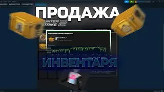 ТУТОРИАЛ! КАК ПРОДАТЬ ПРЕДМЕТЫ В СТИМ!