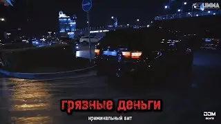 Криминальный бит - Грязные деньги 