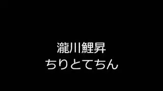 ちりとてちん　瀧川鯉昇