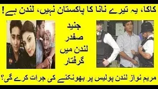 Maryam Nawaz son Junaid Safdar, arrested & handcuffed in London like a criminal