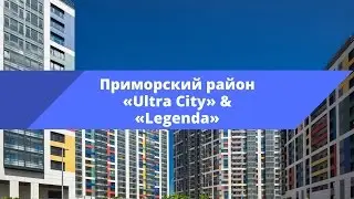 Приморский район («Ultra City» & «Legenda»)