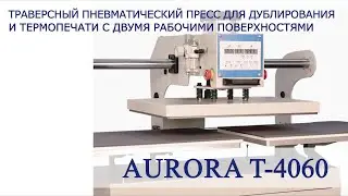 Пневматический пресс для дублирования и термопечати с двумя рабочими поверхностями Aurora Т-4060