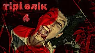 Тірі өлік 4
