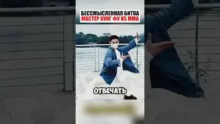 ПОЗОРНО ПРОИГРАЛ ! КУНГ ФУ VS ММА 