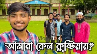 আমরা কেন কুষ্টিয়ায়?? Uncut|Mr Bengali| Video is Coming Soon🤟