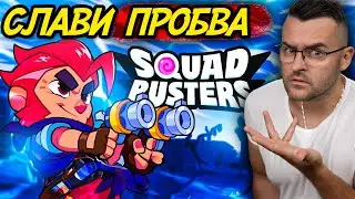 Слави ПРОБВА Squad Busters