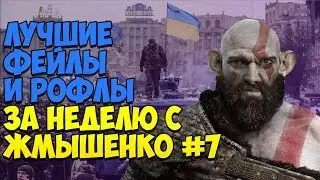 ЛУЧШИЕ ФЕЙЛЫ И РОФЛЫ ЗА НЕДЕЛЮ С ЖМЫШЕНКО #7 (11.06.2018-17.06.2018) Глад Валакас