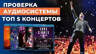 ТОП 5 КОНЦЕРТОВ для тестов домашнего кинотеатра! Прокачай свой ДК
