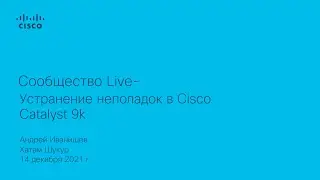 Community Live Устранение неполадок в Cisco Catalyst 9k