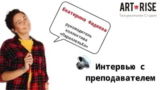 Екатерина Фадеева. Руководитель коллектива «ПараллельКа»