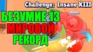 МИРОВОЙ РЕКОРД!!! ОНИ СМОГЛИ ПРОЙТИ БЕЗУМИЕ 13 I BRAWL STARS