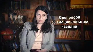5 вопросов об эмоциональном насилии