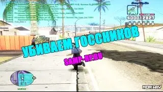 УБИВАЕМ ГОССНИКОВ / ЭПИК НАРЕЗКА! \ SAMP-RP.RU [1080p60]