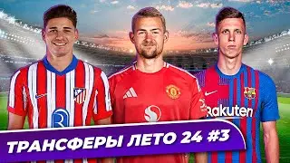 Трансферы лето 2024 #3 | Тен Хаг собирает Аякс в Манчестере | Рекордная продажа Манчестер Сити