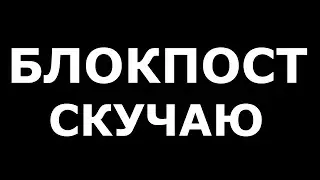 БЛОКПОСТ ВК // ИГРА ВК БЛОКПОСТ // ШУТЕРЫ ВК