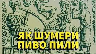 Як ШУМЕРИ працювали за ПИВО і любили його більше за все!