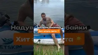 Ты же еще не катался 😏