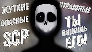 САМЫЕ СТРАШНЫЕ SCP 2