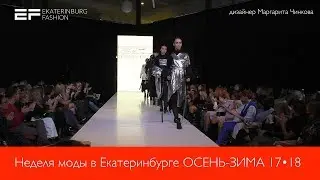 Неделя моды в Екатеринбурге ОСЕНЬ ЗИМА 2017 18    дизайнер Маргарита Чинкова