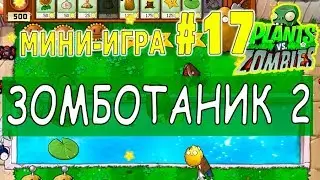 ЗОМБОТАНИК 2 ПРОХОЖДЕНИЕ  Мини игра #17  Plants vs Zombies РАСТЕНИЯ против ЗОМБИ