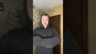 18 летний я делаю это