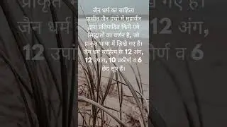 जैन धर्म का साहित्य