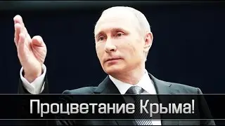 Путин о развитии Крыма. Программы буксуют.