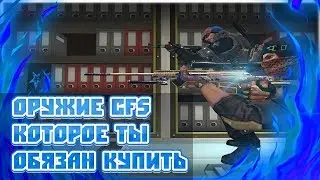 Оружие CFS,которое ты обязан купить.