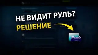 Что делать если Logitech не видит руль на Windows 11? РЕШЕНИЕ ЗДЕСЬ