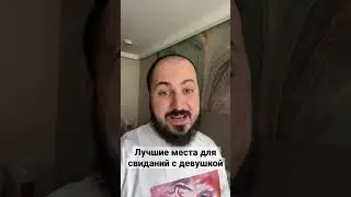 Нескучные места для свиданий с девушкой)