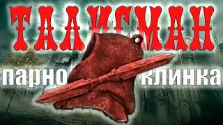 Талисман парного клинка | где найти | что дает |  Elden Ring