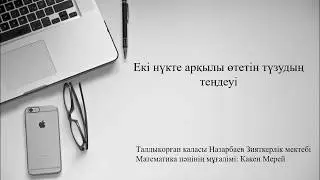Түзудің теңдеуі 8 сынып геометрия