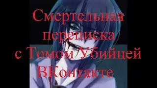 ИСТОРИИ НА НОЧЬ. Смертельная переписка с Томом Убейцей ВКонтакте