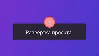 004 Развертка проекта