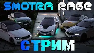 🔴 СТРИМ SMOTRA RAGE 🔴