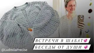 Встречи в Шабат💞 Беседы от Души💞