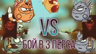 Бой в 3 персонажа против игрока с 820к рейтинга Вормикс На Андроид