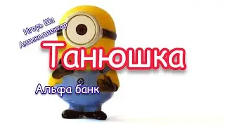 Tanyushka / collector / anti-collector / conversation with the collector /conversation with the bank