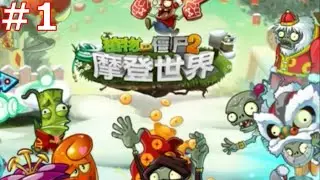 КИТАЙСКАЯ ВЕРСИЯ PVZ 2!\\Растения против Зомби 2 (Китайская Версия)#1