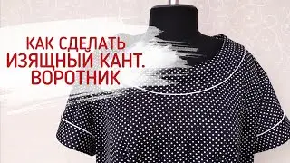Как сделать изящный кант  Воротник