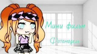 Мини-фильм Фотомодель 2/?
