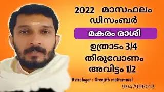 2022 ഡിസംബർ മാസം ഉതാടം, തിരുവോണം, അവിട്ടം നാളുകാർക്കെങ്ങിനെ ? #Uthradam #Thiruvonam #Avittom